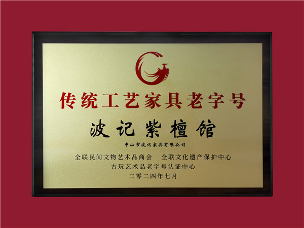 波記紫檀館榮耀獲評 “十大傳統工藝家具老字號” 波記紫檀館榮耀獲評 “十大傳統工藝家具老字號”
