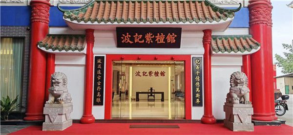 波記紫檀館正門 波記紫檀館正門