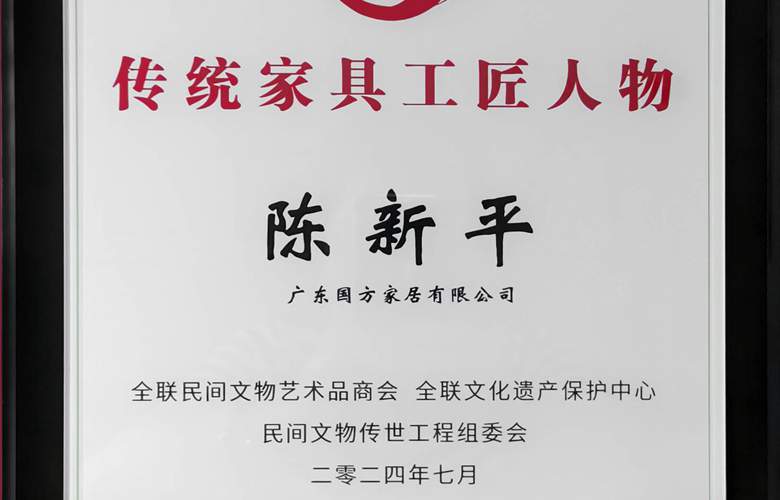 喜報！國方家居創(chuàng)始人陳新平獲評“十大傳統(tǒng)家具工匠人物”