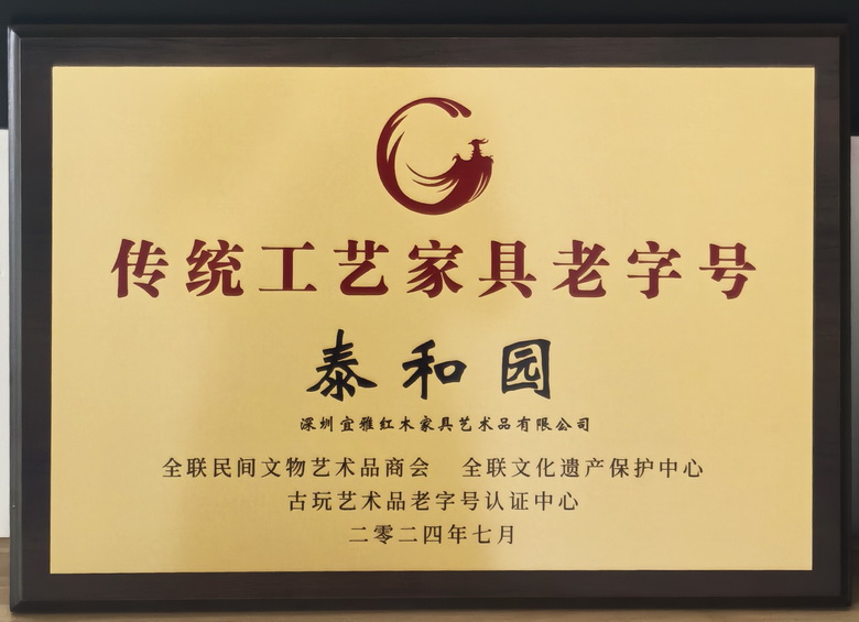 再添榮光！泰和園斬獲“傳統工藝家具老字號”殊榮