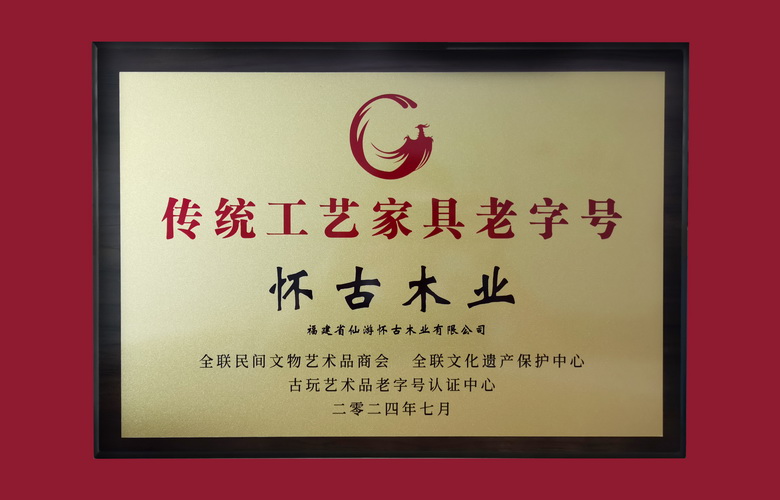 “傳統工藝家具老字號”揭曉，福建懷古木業上榜！