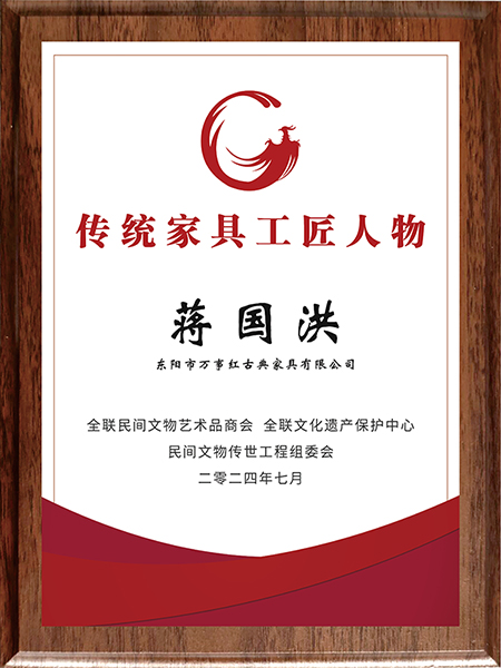 萬事紅紅木董事長蔣國洪被授予“十大傳統(tǒng)家具工匠人物” 萬事紅紅木董事長蔣國洪被授予“十大傳統(tǒng)家具工匠人物”