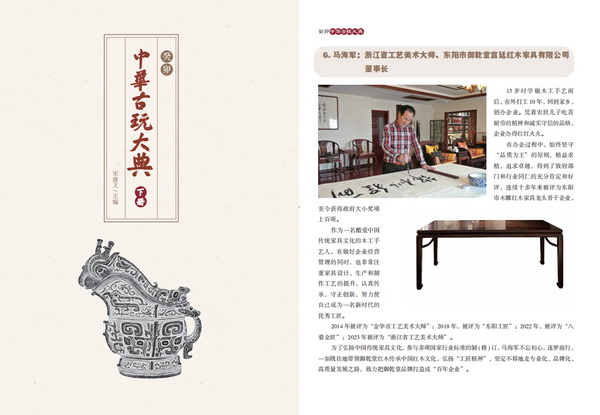 馬海軍大師榮登《中華古玩大典》——“十大傳統(tǒng)家具工匠人物”榜單 馬海軍大師榮登《中華古玩大典》——“十大傳統(tǒng)家具工匠人物”榜單