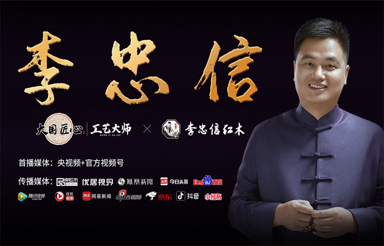 深耕市場，銳意進取；李忠信紅木破浪前行