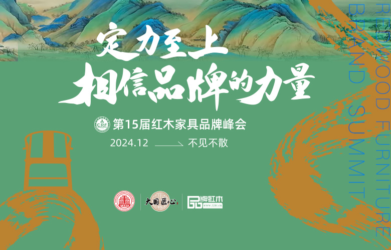 紅木品牌峰會十五載之約：定力至上，相信品牌的力量