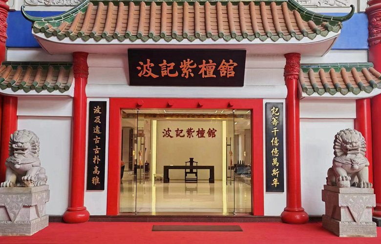 波記紫檀館：老字號新輝，傳承與創新并舉