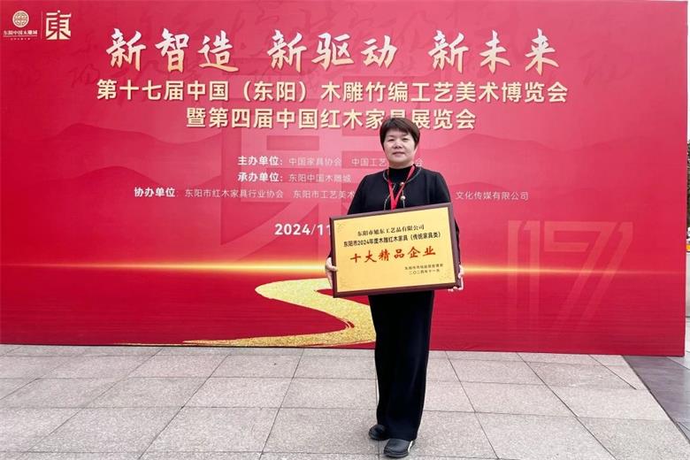十大紅木品牌：旭東紅木榮獲第十七屆東博會「十大精品企業」