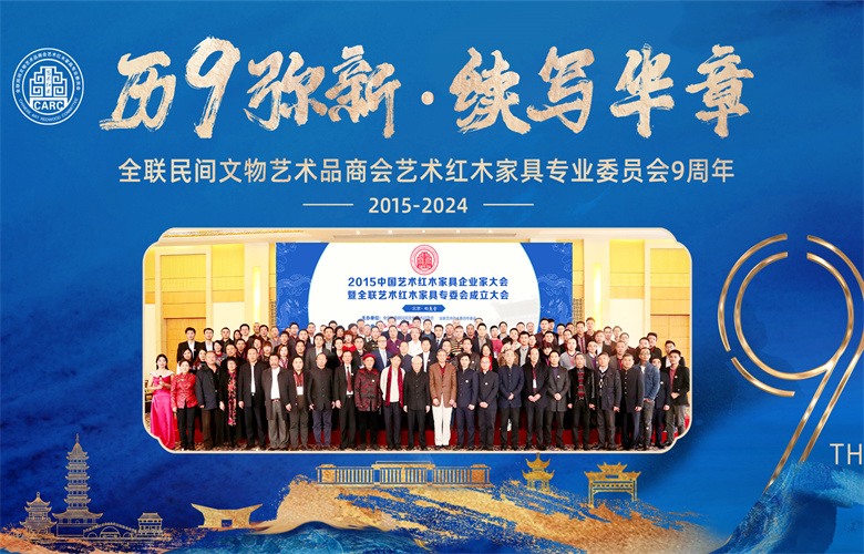 全聯藝術紅木家具專業委員會：歷9彌新·續寫華章