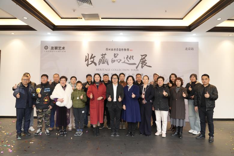 京華藏韻，2024“友聯藝術”收藏品全國巡展北京站隆重啟幕