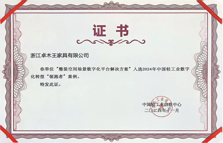 熱烈祝賀卓木王成果入選2024年中國輕工業數字化轉型“領跑者”案例和中國輕工業數字化轉型急需解決技術“揭牌掛帥”方案