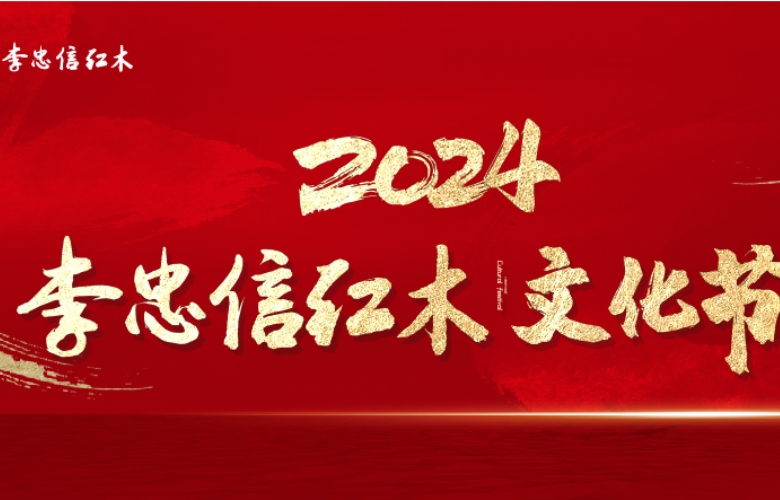 年終回饋，品牌盛宴，2024李忠信紅木文化節邀您品鑒！
