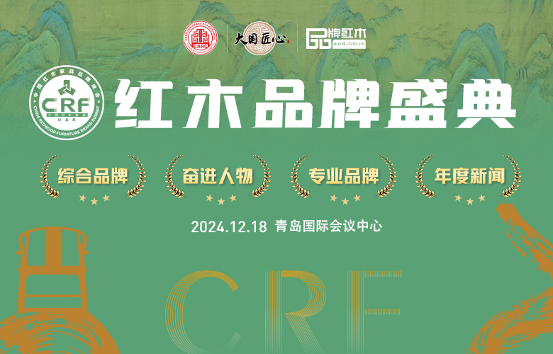 2024CRF“紅品獎”紅木品牌盛典榜單公示