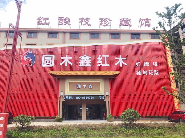 圓木鑫紅木打造30000+平米生產基地,專業制作國標紅木緬甸花梨、絨毛黃檀家具 圓木鑫紅木打造30000+平米生產基地,專業制作國標紅木緬甸花梨、絨毛黃檀家具