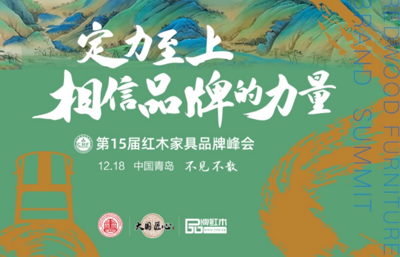 第15屆紅木品牌峰會參會指南，期待您的到來
