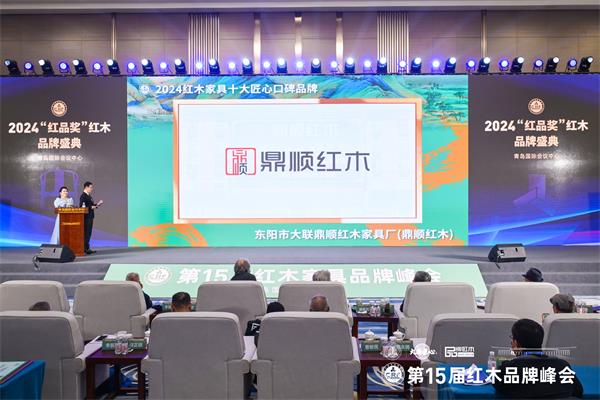 四度蟬聯“十大匠心口碑品牌”，鼎順紅木成就產業航標
