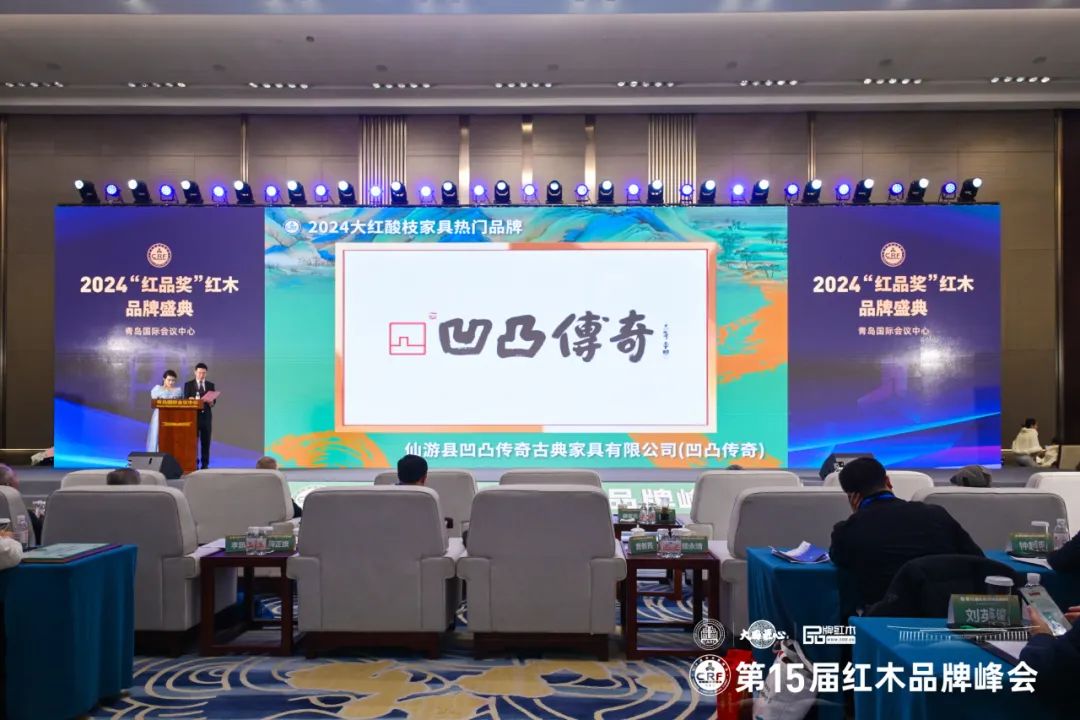 在全場嘉賓的共同見證下,凹凸傳奇紅木榮獲“2024大紅酸枝家具熱門品牌” 在全場嘉賓的共同見證下,凹凸傳奇紅木榮獲“2024大紅酸枝家具熱門品牌”