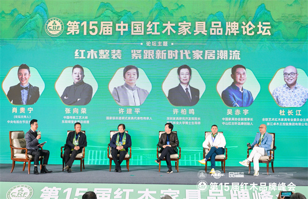 第15屆紅木品牌論壇：引領紅木整裝潮，共探反內卷策略