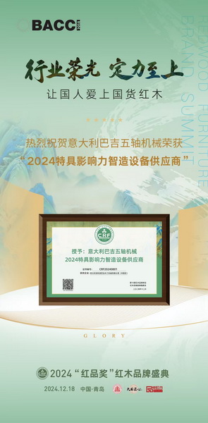 巴吉五軸實力斬獲“2024特具影響力智造設備供應商”之獲獎海報 巴吉五軸實力斬獲“2024特具影響力智造設備供應商”之獲獎海報