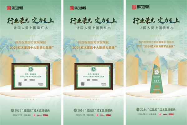 國方家居六度蟬聯“紅木家具十大影響力品牌”等三大獎項