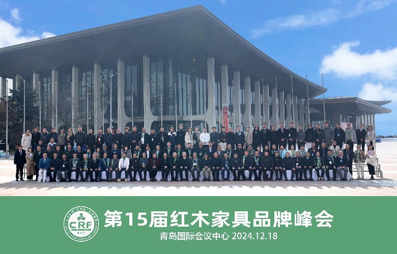 第15屆紅木品牌峰會圓滿舉行 攜手迎難而上贏戰新周期