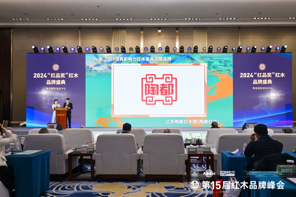 在全場領導嘉賓的共同見證下,陶都紅木樓榮獲“2024特具影響力紅木家具區域品牌” 在全場領導嘉賓的共同見證下,陶都紅木樓榮獲“2024特具影響力紅木家具區域品牌”