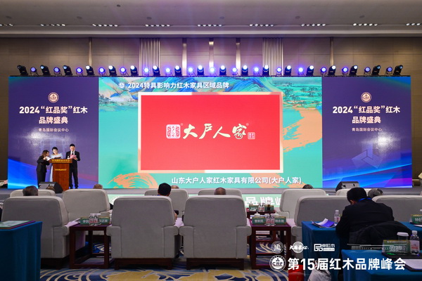 在一眾領導專家的見證下，大戶人家蟬聯“2024特具影響力紅木家具區域品牌”