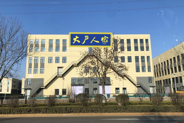 大戶人家展廳外景