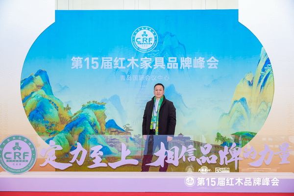 雍庭紅木董事長林智鋒在第15屆紅木家具品牌峰會現場留影 雍庭紅木董事長林智鋒在第15屆紅木家具品牌峰會現場留影
