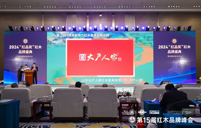 大戶人家蟬聯“2024特具影響力紅木家具區域品牌”，品牌高光閃耀