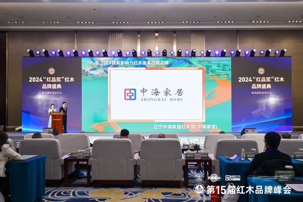 在2024“紅品獎(jiǎng)”紅木品牌盛典上，中海家居榮獲“2024特具影響力紅木家具區(qū)域品牌”