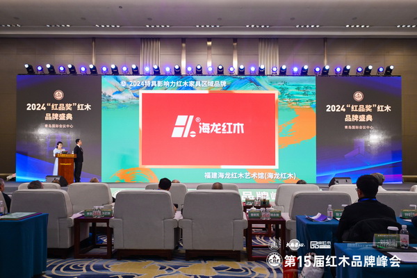 在全場嘉賓的見證下,海龍紅木榮獲“2024特具影響力紅木家具區(qū)域品牌” 在全場嘉賓的見證下,海龍紅木榮獲“2024特具影響力紅木家具區(qū)域品牌”
