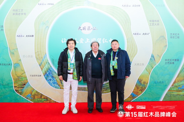 中海家居董事長(zhǎng)董國(guó)佩（右）在第15屆紅木家具品牌峰會(huì)現(xiàn)場(chǎng)與國(guó)家文物局原副局長(zhǎng)張柏（中）合影