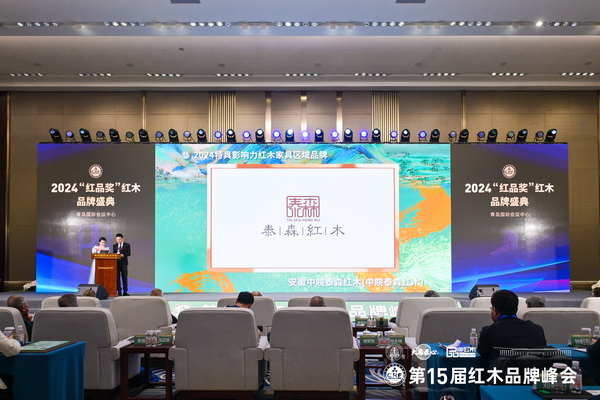 在全場嘉賓見證下，泰森紅木榮獲“2024特具影響力紅木家具區域品牌”