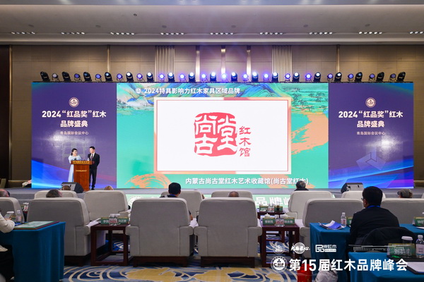 尚古堂紅木在2024“紅品獎(jiǎng)”紅木品牌評(píng)選中榮獲“2024特具影響力紅木家具區(qū)域品牌” 尚古堂紅木在2024“紅品獎(jiǎng)”紅木品牌評(píng)選中榮獲“2024特具影響力紅木家具區(qū)域品牌”