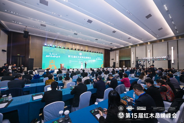 第15屆紅木家具品牌峰會(huì)現(xiàn)場(chǎng)大咖云集,高朋滿座 第15屆紅木家具品牌峰會(huì)現(xiàn)場(chǎng)大咖云集,高朋滿座