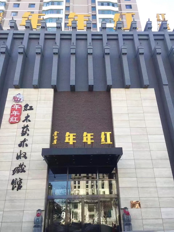 內(nèi)蒙古尚古堂紅木藝術(shù)收藏館 內(nèi)蒙古尚古堂紅木藝術(shù)收藏館