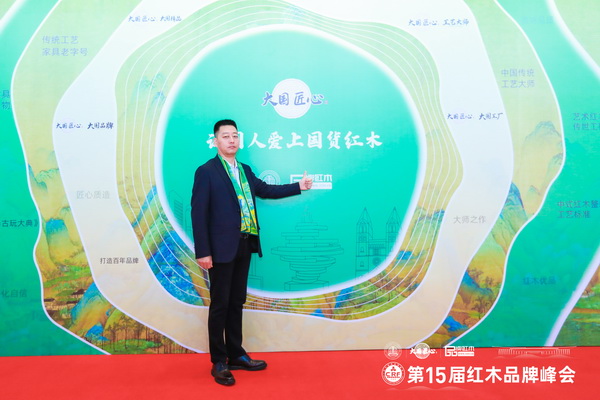 尚古堂紅木董事長(zhǎng)柔關(guān)平在第15屆紅木家具品牌峰會(huì)現(xiàn)場(chǎng)留影 尚古堂紅木董事長(zhǎng)柔關(guān)平在第15屆紅木家具品牌峰會(huì)現(xiàn)場(chǎng)留影