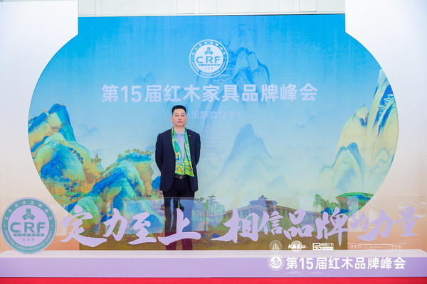 尚古堂紅木董事長(zhǎng)柔關(guān)平在第15屆紅木家具品牌峰會(huì)現(xiàn)場(chǎng)留影 尚古堂紅木董事長(zhǎng)柔關(guān)平在第15屆紅木家具品牌峰會(huì)現(xiàn)場(chǎng)留影