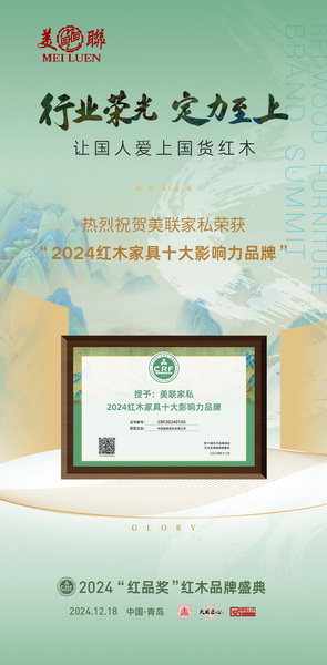 美聯家私實力斬獲“2024紅木家具十大影響力品牌”稱號