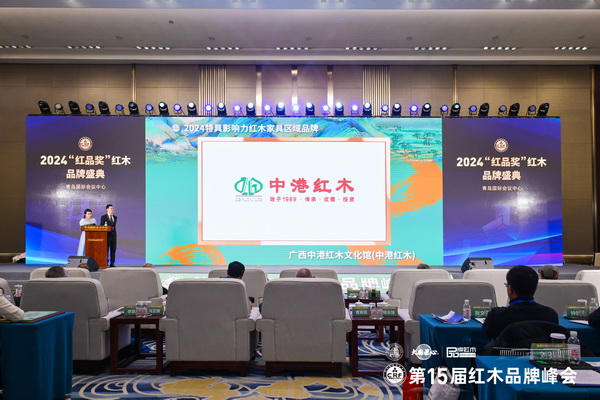 在2024“紅品獎”紅木品牌盛典上，中港紅木榮獲“2024特具影響力紅木家具區域品牌”