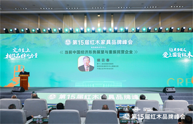 侯云春：當前中國經濟形勢總體平穩，紅木家具企業應乘風而上（內附視頻）