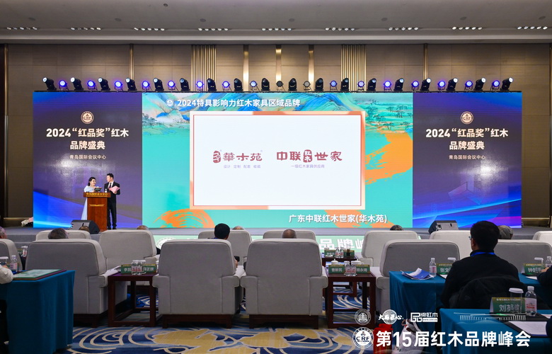 榮耀綻放！中聯紅木世家（華木苑）榮獲“2024特具影響力紅木家具區域品牌”
