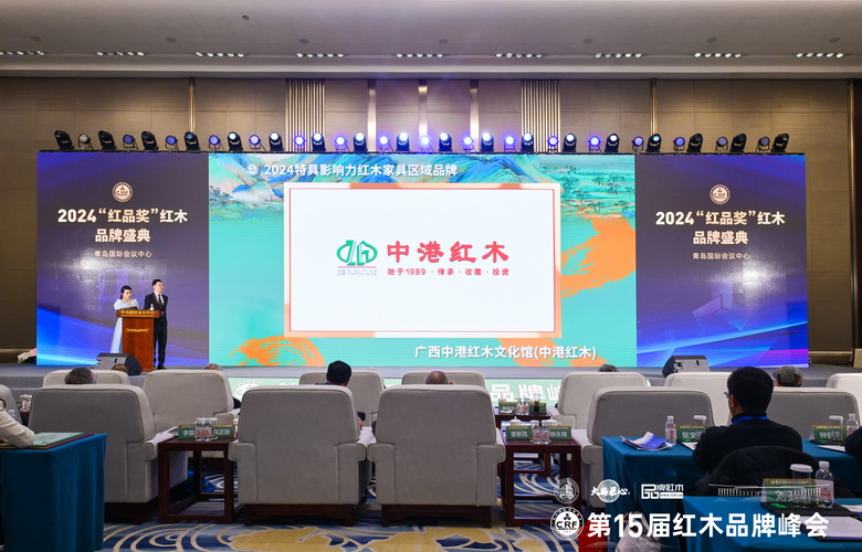 實力鑄就榮耀！中港紅木斬獲“2024特具影響力紅木家具區域品牌”