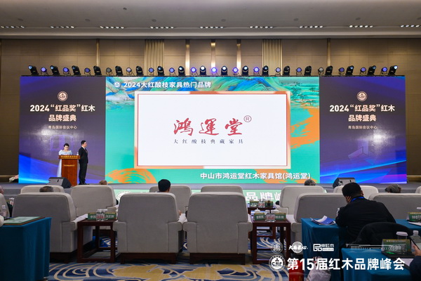 在2024“紅品獎”紅木品牌盛典上,鴻運堂紅木榮獲“2024大紅酸枝家具熱門品牌” 在2024“紅品獎”紅木品牌盛典上,鴻運堂紅木榮獲“2024大紅酸枝家具熱門品牌”