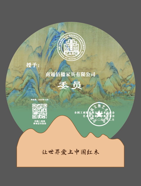佰楹家具當選“全聯藝術紅木家具專業委員會委員”單位 佰楹家具當選“全聯藝術紅木家具專業委員會委員”單位
