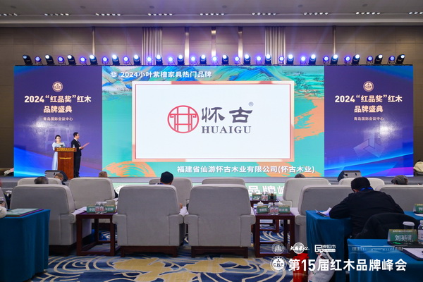眾多領導和行業專家在峰會現場見證懷古紅木榮獲“2024小葉紫檀家具熱門品牌” 眾多領導和行業專家在峰會現場見證懷古紅木榮獲“2024小葉紫檀家具熱門品牌”