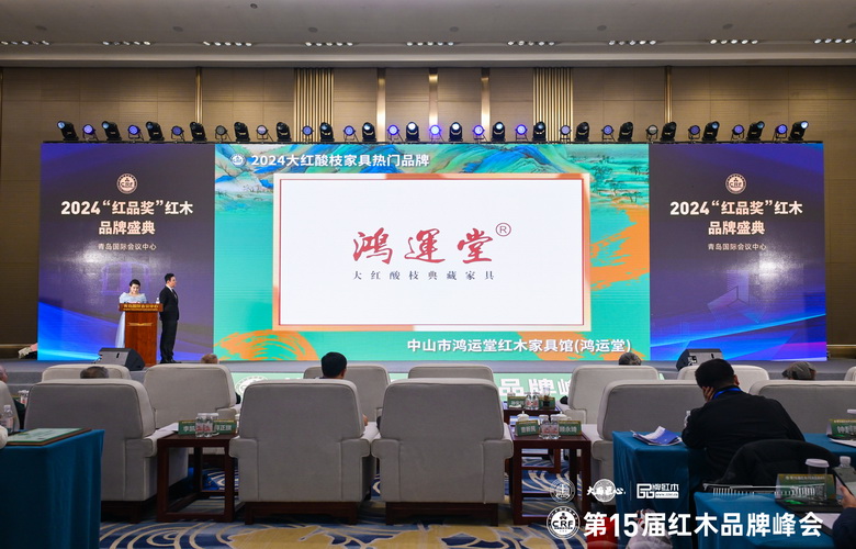 榮膺“2024大紅酸枝家具熱門品牌”，鴻運堂紅木鑄就傳世精品