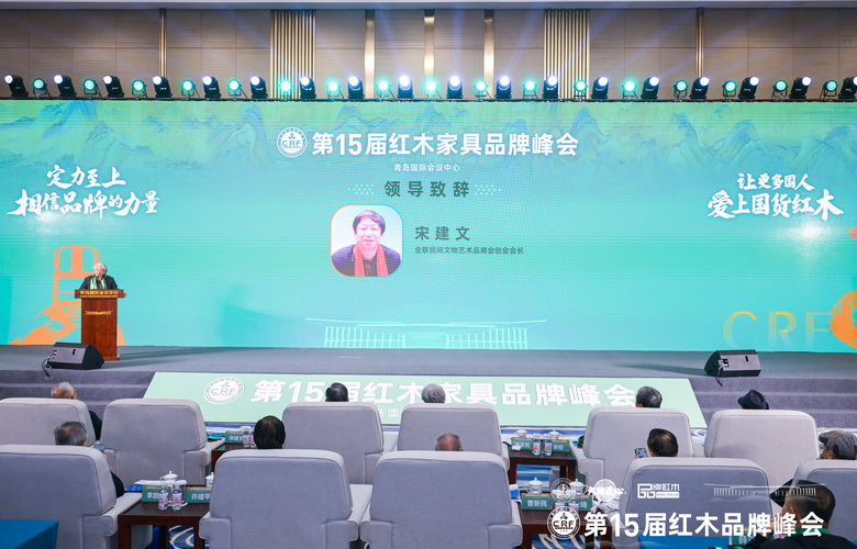 宋建文：紅木品牌峰會已成行業內不可或缺的標志性盛事