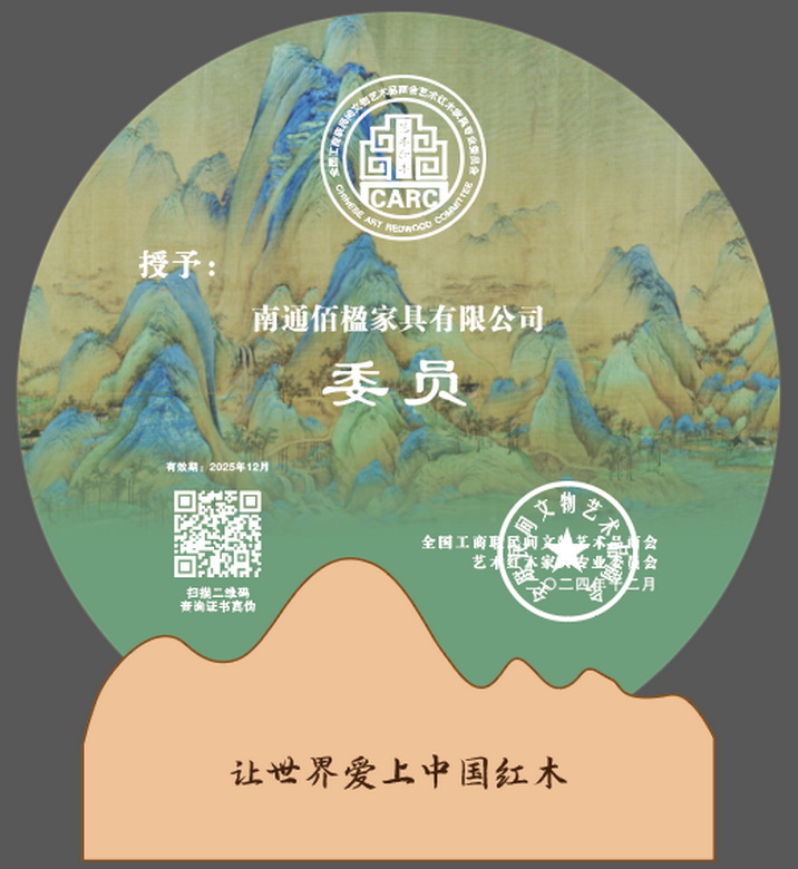 佰楹家具專注精品，當選全聯藝術紅木家具專委會委員單位