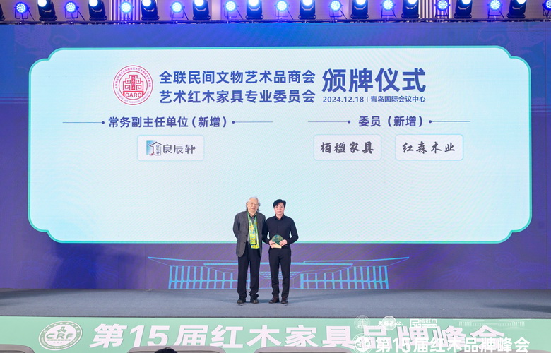 良辰軒紅木再度當(dāng)選“全聯(lián)藝術(shù)紅木專委會(huì)常務(wù)副主任”，堅(jiān)持定力至上，創(chuàng)新為先
